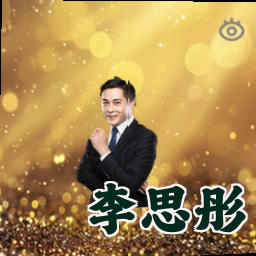 李思彤