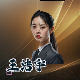 王浩宇